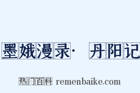 墨娥漫录·丹阳记是什么意思的图片
